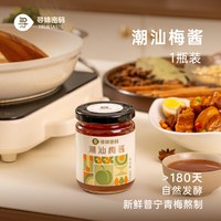 移动端、今日必买：寻味密码 潮汕梅酱 280g 瓶装