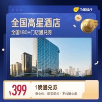 全国高星酒店20城市700+门店通兑券 覆盖热门城市