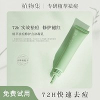 植物集 祛痘膏修护淡化痘印痘坑闭口粉刺女男士专用凝胶乳20g