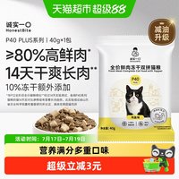 88VIP:诚实一口 P40PLUS零肉粉高鲜肉乳鸽大鹅冻干成猫粮