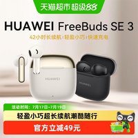 88VIP:华为 FreeBuds SE 3 半入耳式真无线动圈蓝牙耳机
