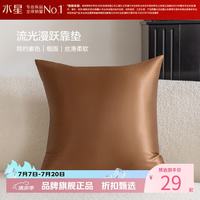 水星家纺 抱枕客厅沙发时尚简约素色靠垫 居家百搭靠垫丝滑柔软午睡小枕芯 流光漫跃靠垫(金棕色)