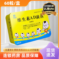 星鲨 OTC 星鲨 婴幼儿维生素AD滴剂 1800IU:600IU×60粒/盒