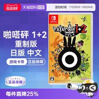 任天堂 日版 Switch卡带 《啪嗒砰1+2重制版》 标准版 中文