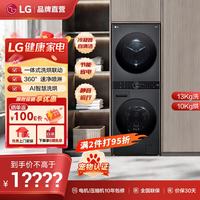 LG 洗烘塔大容量分区带烘干洗烘套装一体机 13公斤全自动滚筒洗衣机+10KG变频