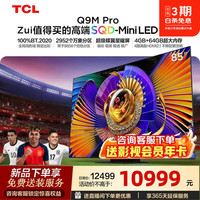 TCL 电视 85英寸 SQD-Mini LED全局高色域蝶翼星曜屏 4GB+64GB大内存 85英寸 标准版85Q9M Pro