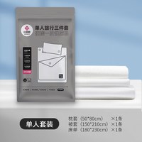 洁丽雅 一次性床单被套枕套三件套