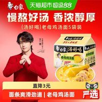 88VIP、今日必买：白象 天天特卖白象汤好喝老母鸡高汤面106.5g*5袋泡面方便面速食