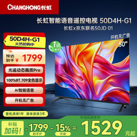长虹 京东京东OS 50英寸开机无广告50JD 01电视 50D4H-G1 智能语音平板电视 一级能效