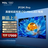 TCL 98P11M Pro 98英寸 QD-Mini LED 万象分区 平板薄 绚彩XDR1000nits 量子点Pro 全通道360Hz超高刷  98英寸