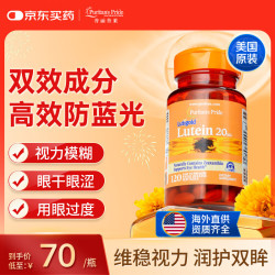 普丽普莱 20mg叶黄素软胶囊 120粒