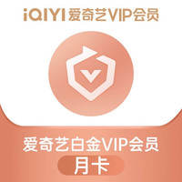 爱奇艺 白金VIP会员1个月白金月卡 支持电视端填写手机号码直充到账