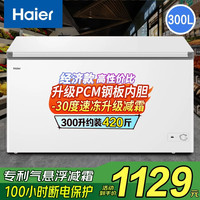 海尔 冰柜家用小型冷藏冷冻两用一键转换卧式单温减霜大容量冷柜升级-30度速冻丨 300L