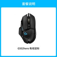 罗技 G502Hero 有线鼠标电竞机械游戏外设台式笔记本通用 可调配重