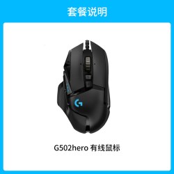罗技 G502Hero 有线鼠标电竞机械游戏外设台式笔记本通用 可调配重