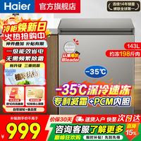 海尔 冰柜家用小型一级能效省电抗菌100小时断电保护卧式小冰柜冷冻冷藏柜 143升