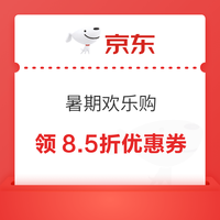 京东 暑期欢乐购 领满49打9折/满119打8.8折/满169打8.5折超市优惠券