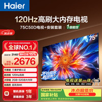 海尔 电视75C50D 75英寸120Hz高刷 2+32GB大内存 110%高色域 4k超高清 全面屏 护眼 1级能效
