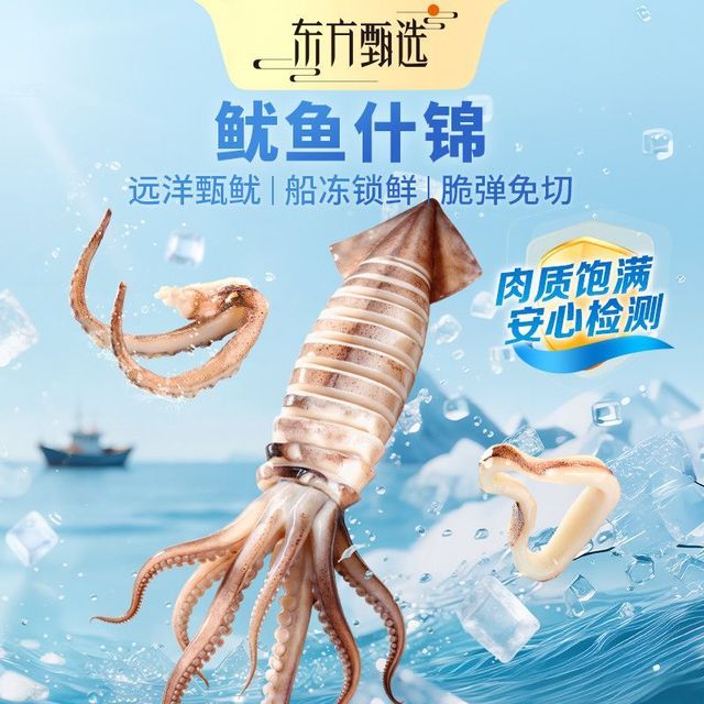 东方甄选 Oriental Select 东方甄选 阿根廷鱿鱼圈/条 烹饪便捷