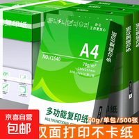 京喜 a4纸打印纸 70g复印纸a4双面打印学生考研草稿纸白纸 A4-70g-500张/包