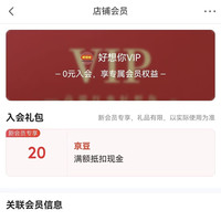 京东  好想你  入会20