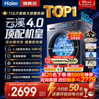 海尔 云溪4.0顶配版10/11公斤洗衣机超薄大容量滚筒全自动家用洗衣机活水精华洗平嵌78E