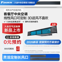 DAIKIN 中央空调风管机 加长线性风口 3D气流 3匹 家用客厅餐厅卧室空调 变频多联机空调内机