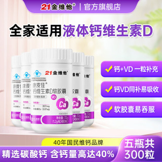 21金维他 液体钙维生素d青少年4-17岁软胶囊成人中老年人保健品碳酸钙补钙