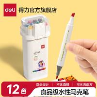 得力 马克笔食品级儿童可水洗学生美术不脏手双头水性水彩笔24色36色48彩色笔小学生不透色画画速干