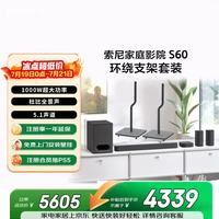 索尼 HT-S60 1000W大功率 5.1 实体声道 全景声 无线后环绕 回音壁 上门安装