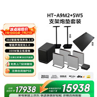 索尼 HT-A9M2+SW5 Quad 低音旗舰套装 360智能穹顶  回音壁 上门安装