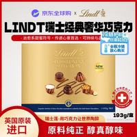 瑞士莲 经典奢华巧克力193g/盒高端休闲礼盒 生日礼物匠心
