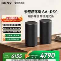 索尼 SA-RS9 无线后环绕 天空声道 回音壁 适配A9000 A8000 A7100 A7000 A5000 A3000