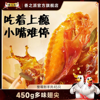 香之派 多味翅尖450g追剧上班休闲解馋肉类零食开袋即食 30g多味翅尖*15