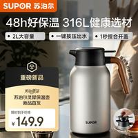 苏泊尔 保温壶家用保温水壶保温瓶大容量焖茶壶316L热水壶(不含茶仓)
