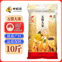 田稻翁 五常大米10斤 东北黑龙江产地直发