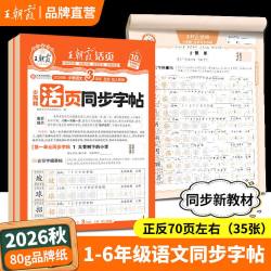 王朝霞同步练字帖2026秋上册字帖专项练一二三四五六年级每日一练小学生专用楷体字帖课本生字同步练易错字描摹贴提升卷面分字帖本