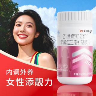 今日必买、88VIP：21金维他 桃花瓶 女性复合维生素矿物质140片成人补充营养 烟酰胺