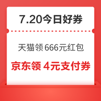 今日好券|7.20上新:周一好券速领!天猫领666元红包、京东领1160元大额补贴等~
