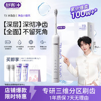舒客 声波电动牙刷充电式T3 （享2刷头+智感白牙膏40g+礼袋）