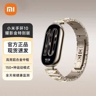 小米 手环10 耀影金特别版 智能手环运动健康防水睡眠心率