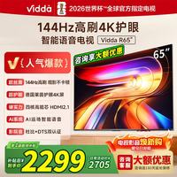 Vidda 海信电视65英寸 R65 一级能效 144Hz高刷 1.5+32G 换新家电补贴液晶游戏电视机65V1Q-R 65英寸