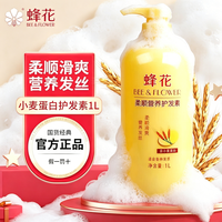 蜂花 正品护发素1L小麦蛋白营养修护改善干枯毛躁润发乳家庭装女男士香 小麦柔顺护发1000ml