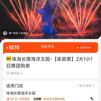 美团珠海长隆海洋王国 家庭票 2大1小 1日票 1070元