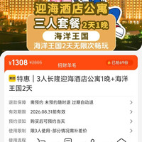 美团 珠海长隆海洋王国 特惠|长隆迎海酒店公寓1晚+海洋王国2天 原价2805元,现价1308元