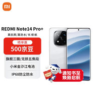 小米 MI)Redmi Note 14 Pro+ 12+256 镜瓷白 第三代骁龙7s 6200mAh大电量 红米5G手机