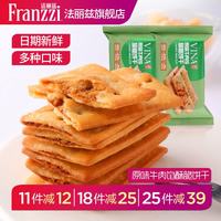 法丽兹 新品牛肉馅酥脆饼干35g