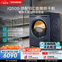 西门子 iQ500 10KG大容量 全自动热泵变频烘干机 除菌烘 晶御智能 全触控 自清洁  WQ56C3C10W
