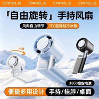百亿补贴:卡斐乐 高速手持风扇户外挂脖便携折叠旋转冰敷半导体制冷