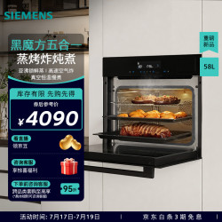 西门子 黑魔方蒸烤炸炖煮5合1 嵌入式蒸烤箱 58L家用大容量 亚沸锁鲜蒸 中式过温炖 烤贝果